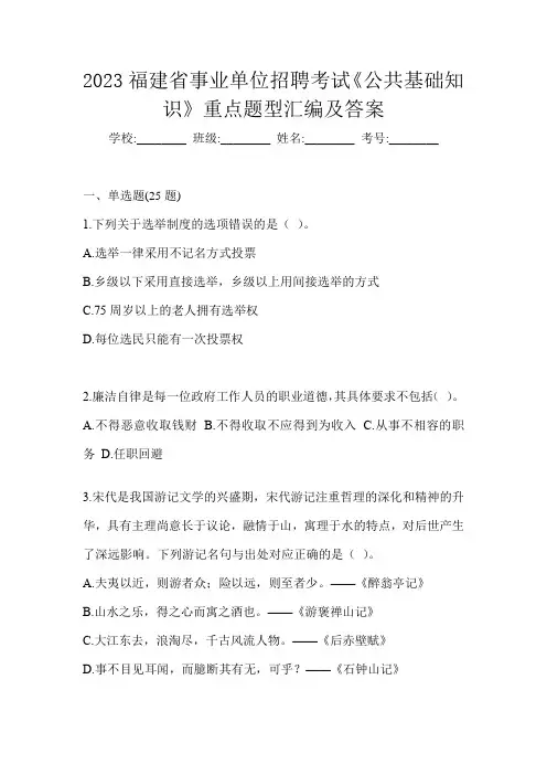 2023福建省事业单位招聘考试《公共基础知识》重点题型汇编及答案