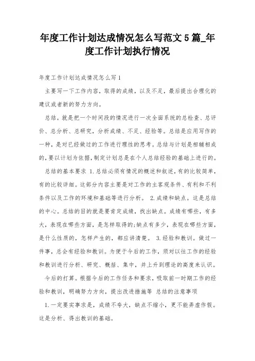 年度工作计划达成情况怎么写范文5篇_年度工作计划执行情况