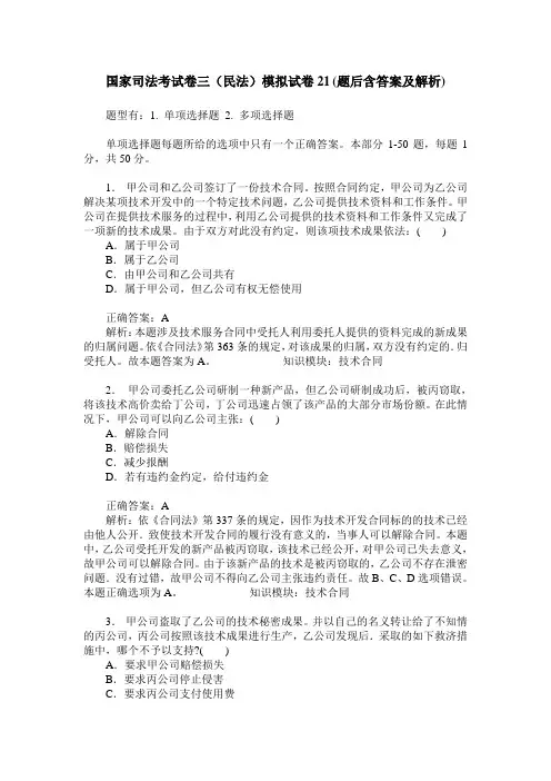 国家司法考试卷三(民法)模拟试卷21(题后含答案及解析)
