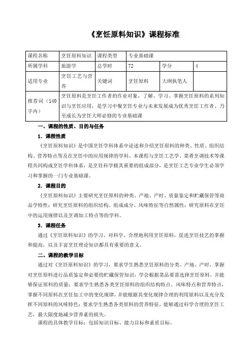 《烹饪原料知识》课程标准