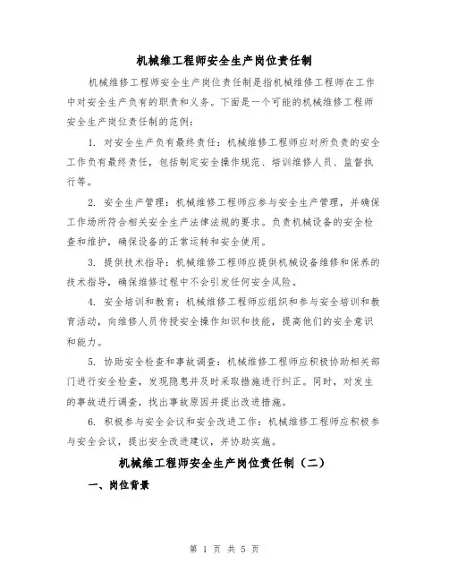 机械维工程师安全生产岗位责任制（三篇）