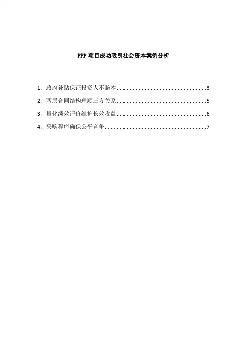 PPP项目成功吸引社会资本案例分析