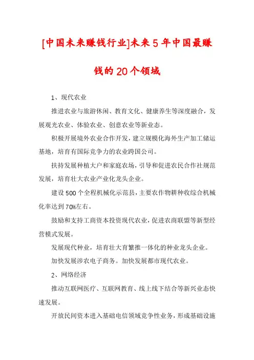[中国未来赚钱行业]未来5年中国最赚钱的20个领域