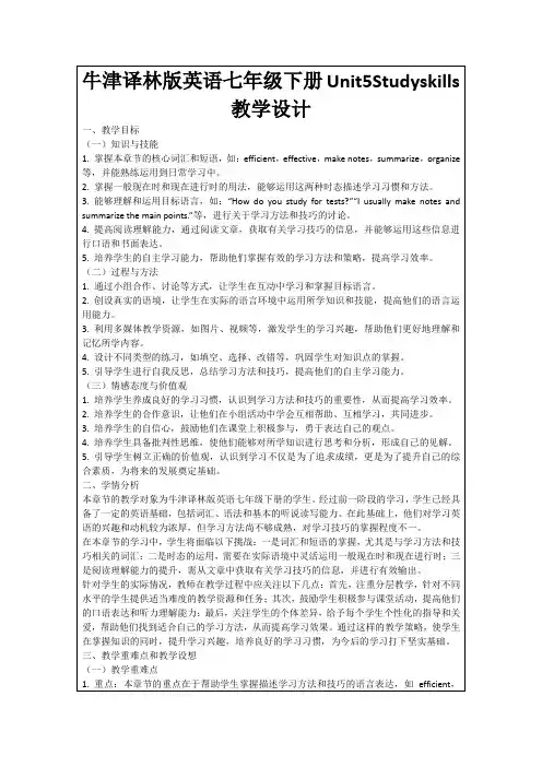 牛津译林版英语七年级下册Unit5Studyskills教学设计