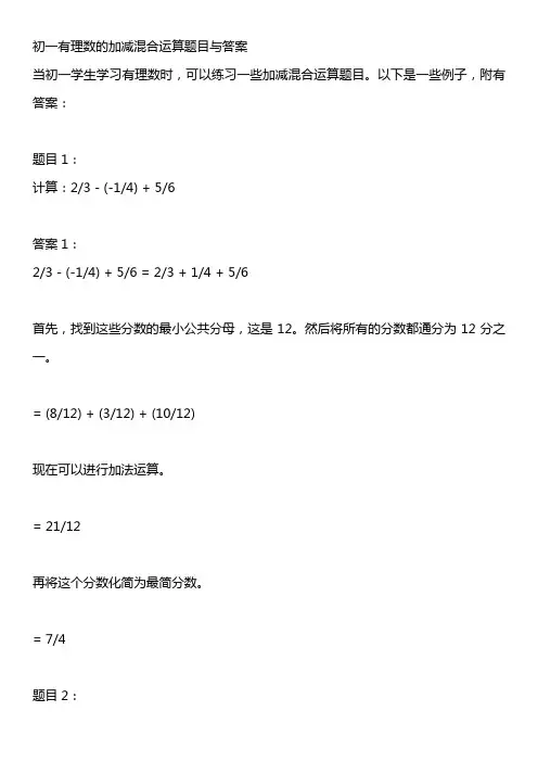 初一有理数的加减混合运算