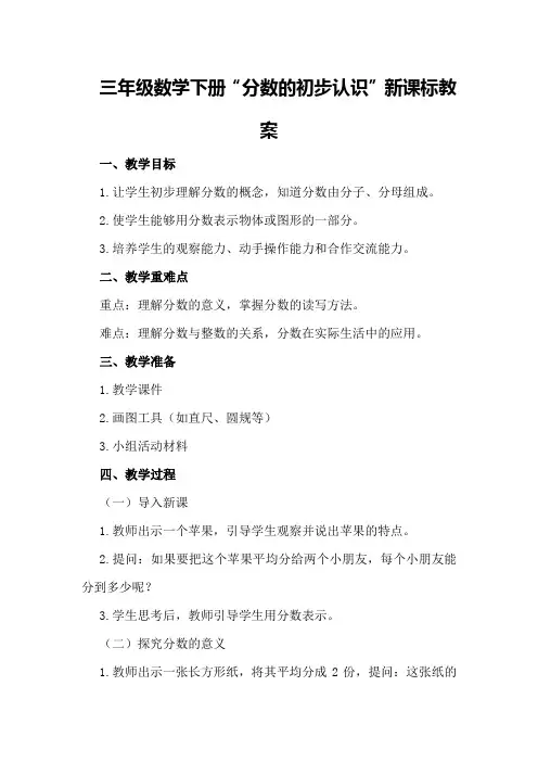 三年级数学下册“分数的初步认识”新课标教案