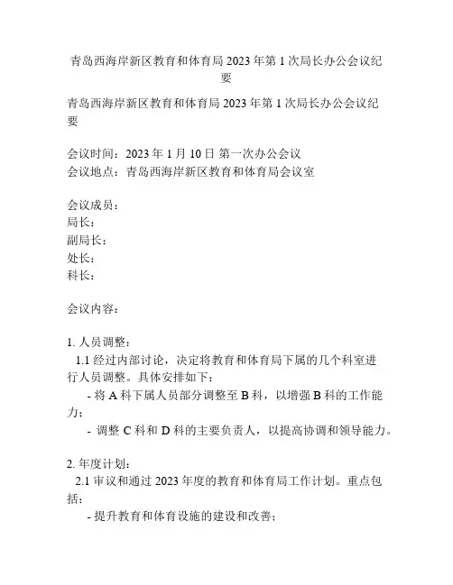 青岛西海岸新区教育和体育局2023年第1次局长办公会议纪要