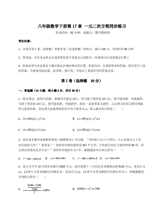难点详解沪科版八年级数学下册第17章 一元二次方程同步练习练习题(精选含解析)