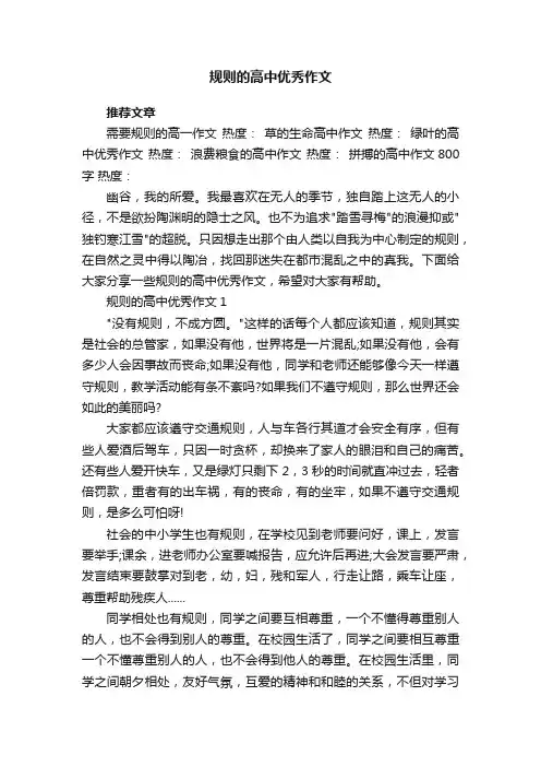 规则的高中优秀作文5篇