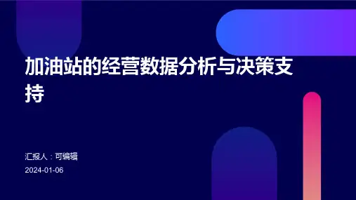 加油站的经营数据分析与决策支持