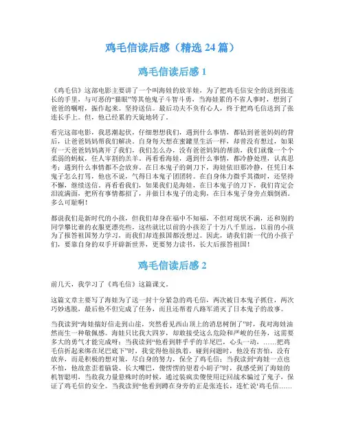 鸡毛信读后感(精选24篇)