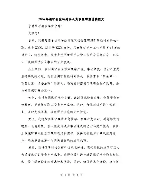 2024年煤矿安检科副科长竞职竞聘演讲稿范文(二篇)