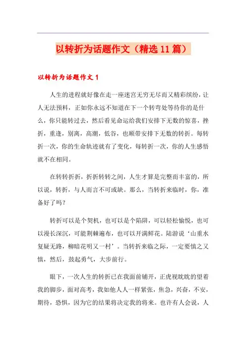 以转折为话题作文(精选11篇)