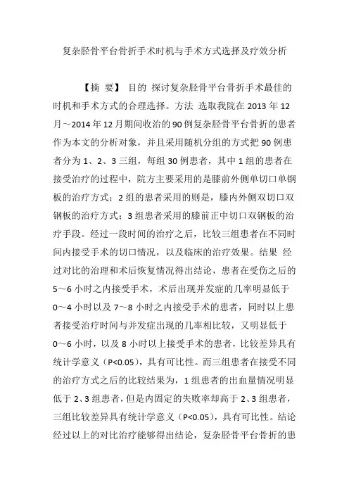 复杂胫骨平台骨折手术时机与手术方式选择及疗效分析
