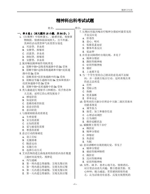 (完整版)精神卫生科考试题及答案