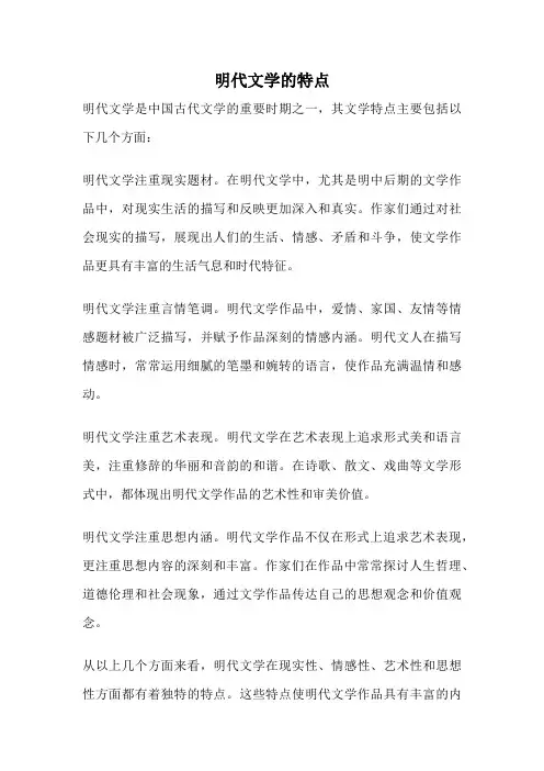 明代文学的特点