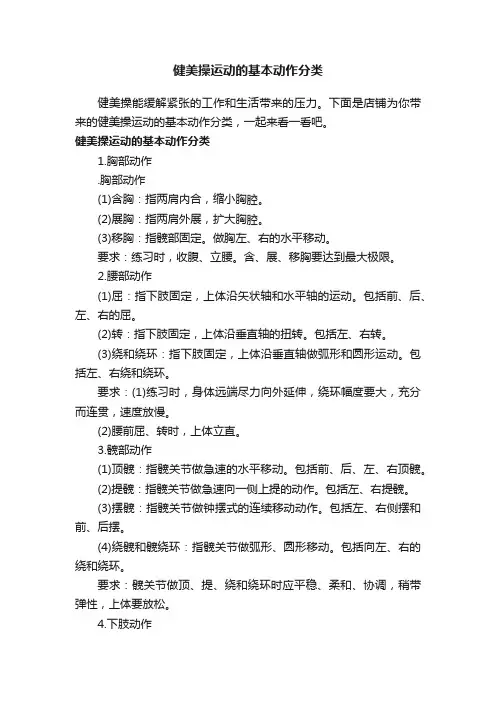 健美操运动的基本动作分类
