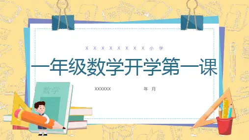 开学第一课(课件)一年级上册数学人教版(共27张PPT)