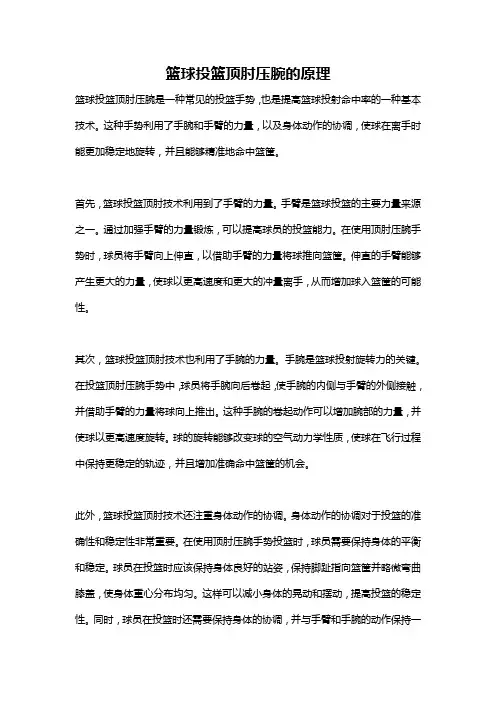 篮球投篮顶肘压腕的原理