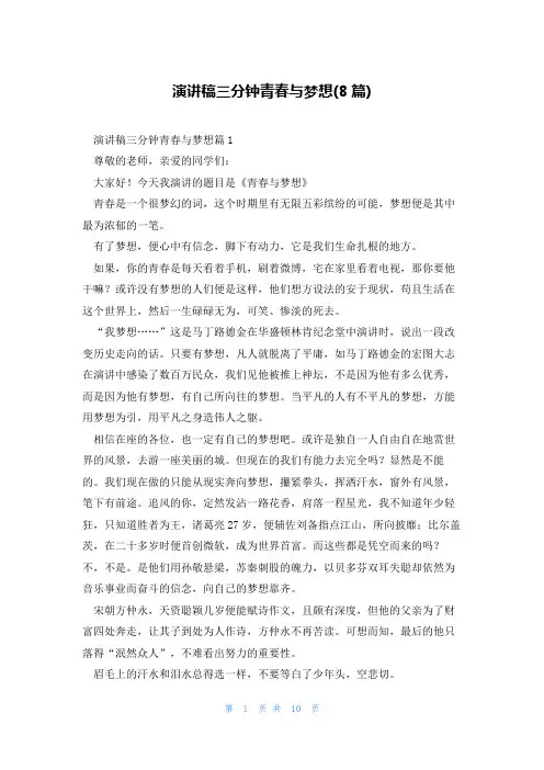 演讲稿三分钟青春与梦想(8篇)