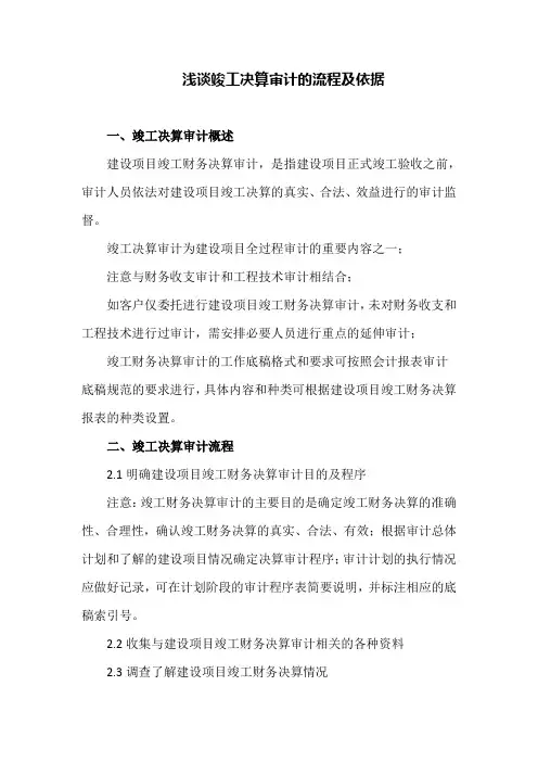 浅谈竣工决算审计的流程及依据