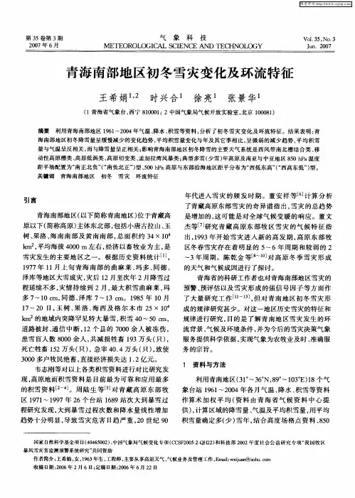 青海南部地区初冬雪灾变化及环流特征