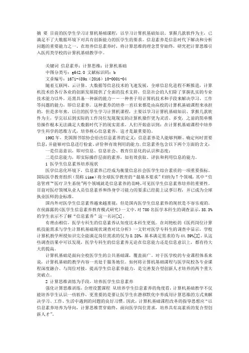 基于培养医专生信息素养的计算机内容体系改革研究