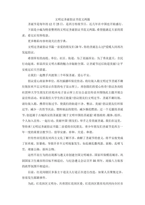 最新-文明过圣诞倡议书范文两篇 精品