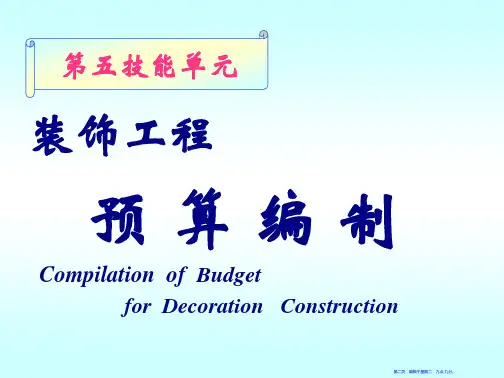 装饰工程施工图预算编制单元536页PPT.pptx
