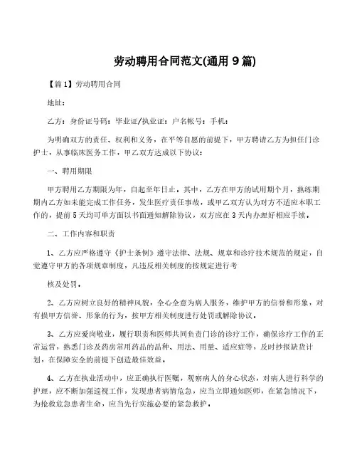 劳动聘用合同范文(通用9篇)