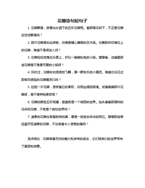 花瓣造句短句子