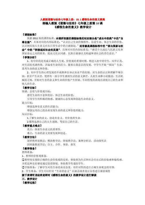 人教版道德与法治七年级上册：10.1感悟生命的意义教案