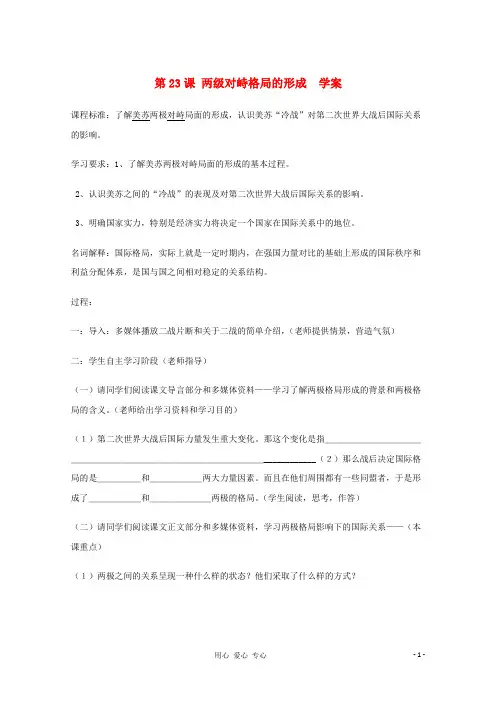 高中历史 8.23《两级对峙格局的形成》学案 大象版必修1