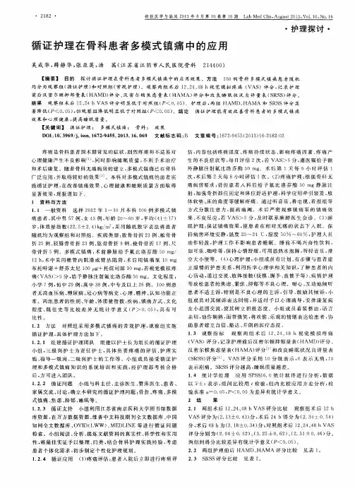 循证护理在骨科患者多模式镇痛中的应用