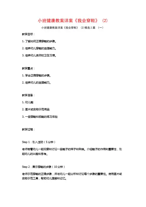 小班健康教案详案《我会穿鞋》2篇2