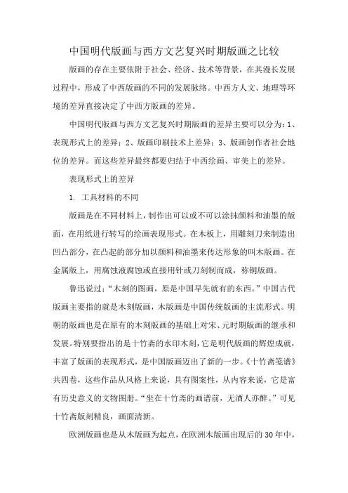 中国明代版画与西方文艺复兴时期版画之比较