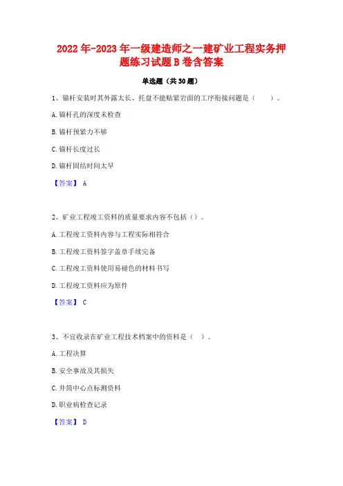 2022年-2023年一级建造师之一建矿业工程实务押题练习试题B卷含答案