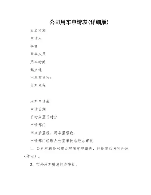 公司用车申请表(详细版)