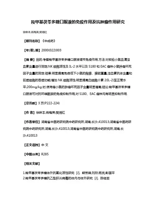 羧甲基茯苓多糖口服液的免疫作用及抗肿瘤作用研究
