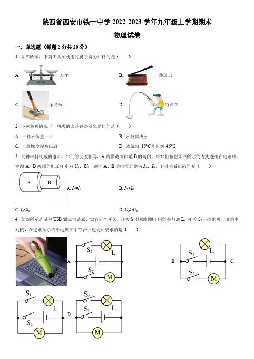 2022-2023学年陕西省西安市铁一中学九年级上学期物理期末考试卷含详解