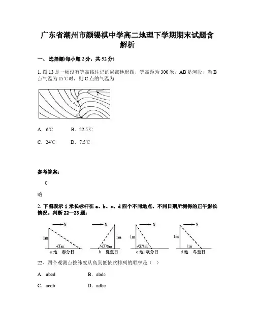 广东省潮州市颜锡祺中学高二地理下学期期末试题含解析