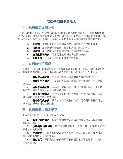 农药基础知识及概念