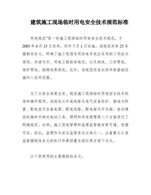 建筑施工现场临时用电安全技术规范标准