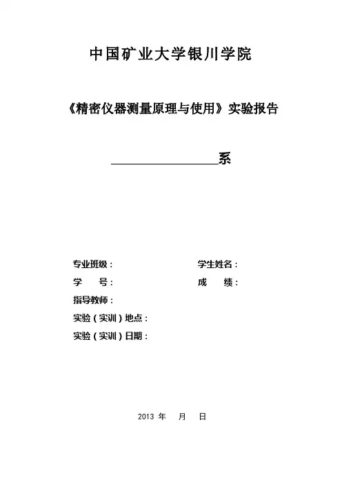 《精密仪器测量原理与使用》实习报告