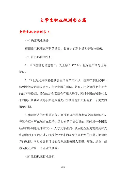 大学生职业规划书6篇