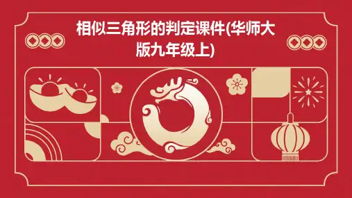 相似三角形的判定课件(华师大版九年级上)