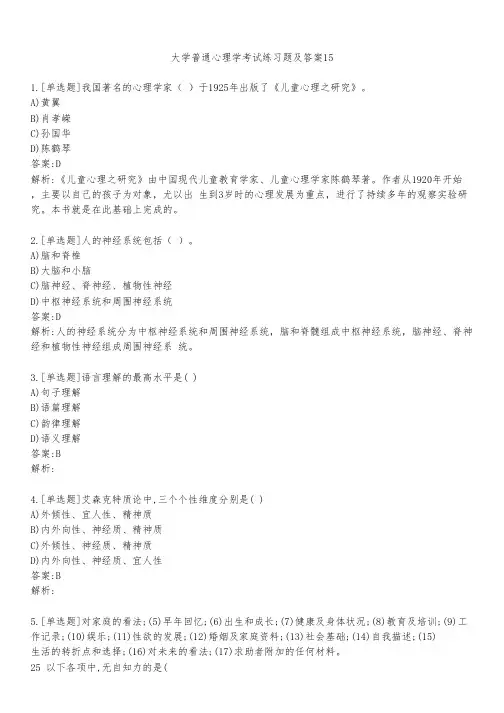 大学普通心理学考试练习题及答案1531