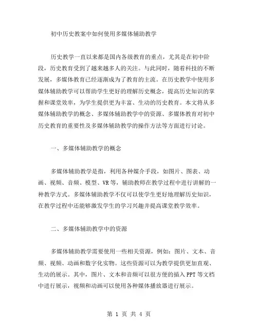 初中历史教案中如何使用多媒体辅助教学