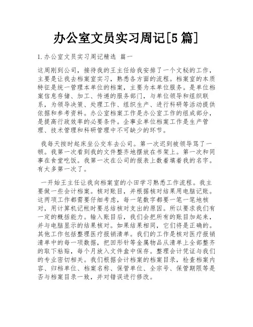 办公室文员实习周记[5篇]