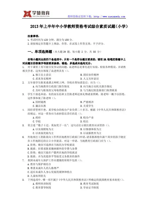 2013上半年教师资格证综合素质真题(小学)